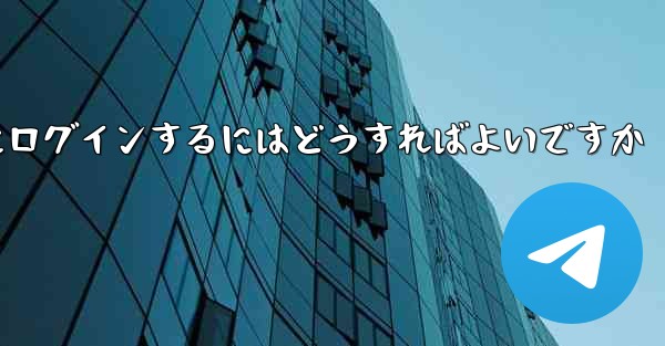 認証コードが届かない場合Paper Planeにログインするにはどうすればよいですか
