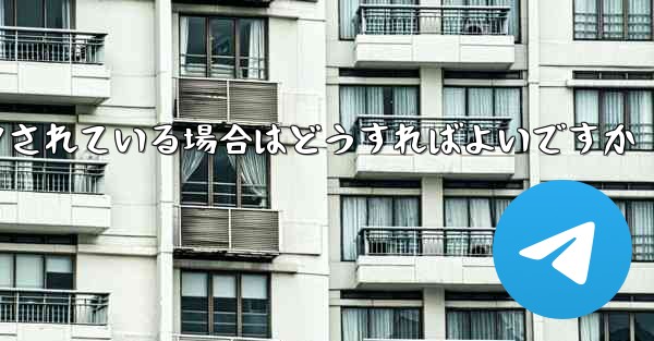 私の紙飛行機の番号がブロックされている場合はどうすればよいですか