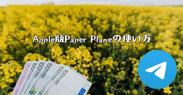 Apple版Paper Planeの使い方