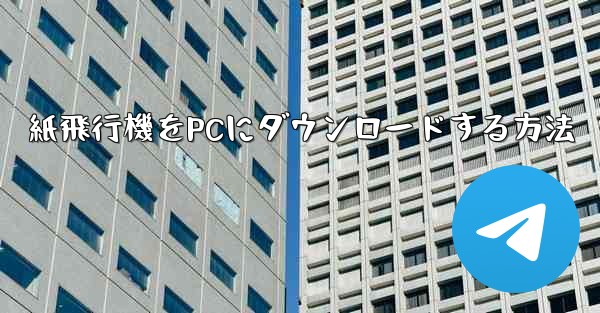 紙飛行機をPCにダウンロードする方法