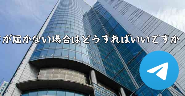 紙飛行機認証コードが届かない場合はどうすればいいですか
