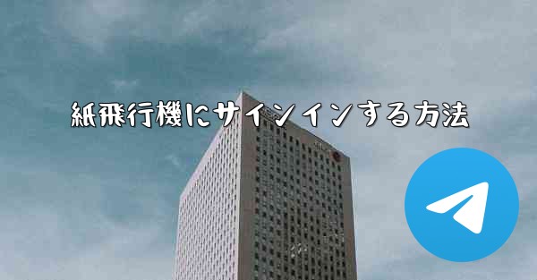 紙飛行機にサインインする方法