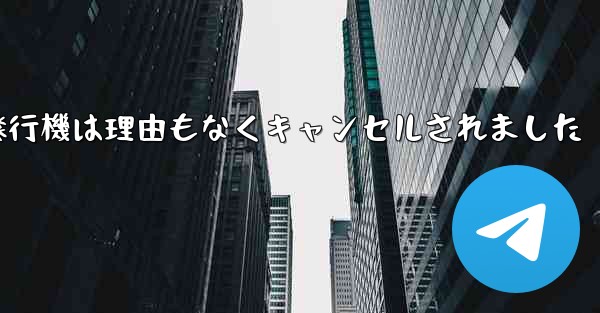 紙飛行機は理由もなくキャンセルされました