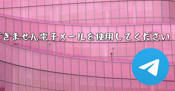 Paper Plane 国内番号では認証コードを受信できません電子メールを使用してください
