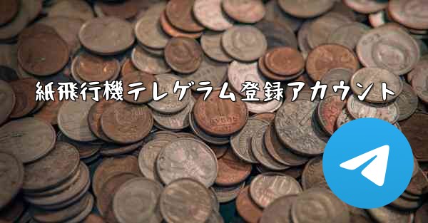 紙飛行機テレゲラム登録アカウント