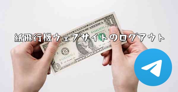 紙飛行機ウェブサイトのログアウト