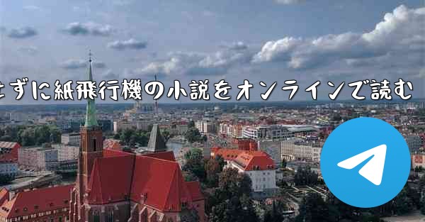 削除せずに紙飛行機の小説をオンラインで読む