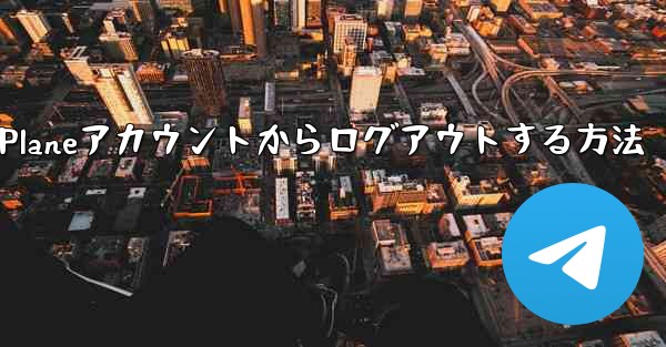 Paper Planeアカウントからログアウトする方法