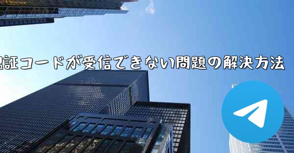 Android紙飛行機で認証コードが受信できない問題の解決方法