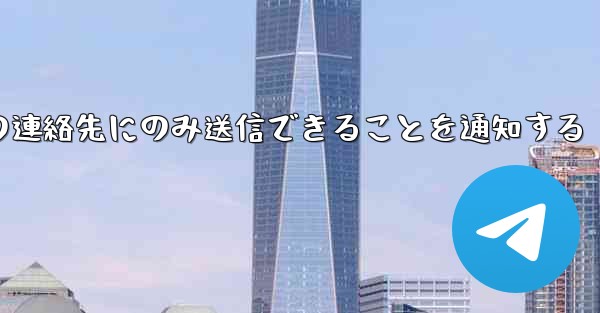 紙飛行機はメッセージは双方向の連絡先にのみ送信できることを通知する