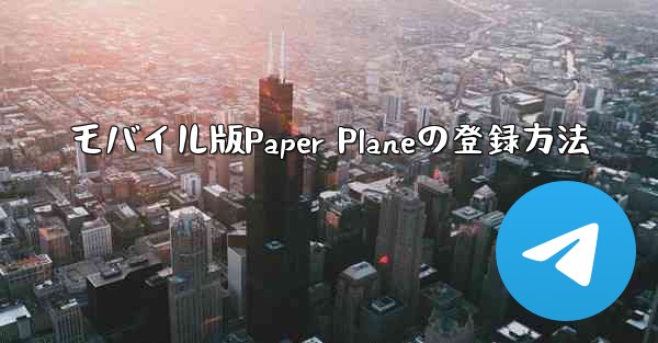 モバイル版Paper Planeの登録方法