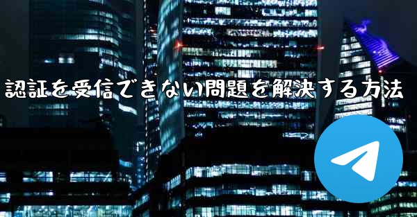 Android で紙飛行機が 86 SMS 認証を受信できない問題を解決する方法
