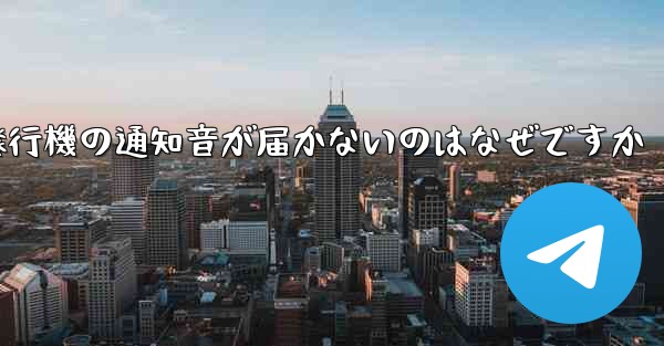 紙飛行機の通知音が届かないのはなぜですか