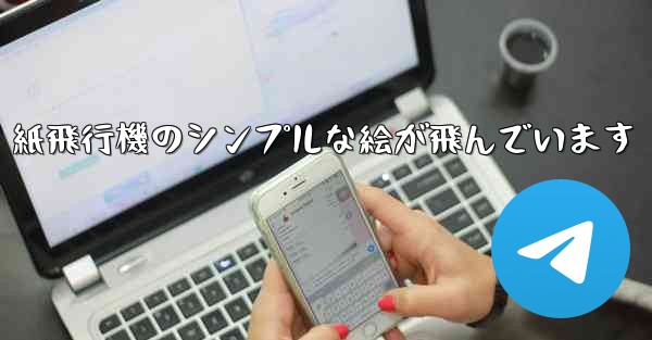 紙飛行機のシンプルな絵が飛んでいます