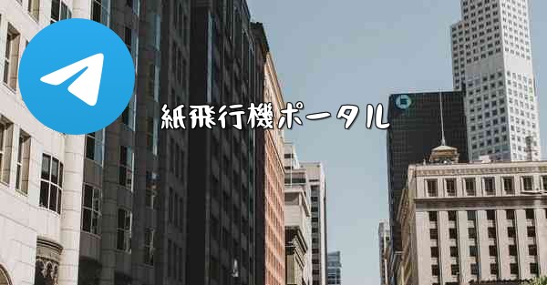 紙飛行機ポータル