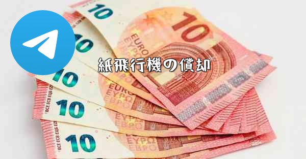 紙飛行機の償却