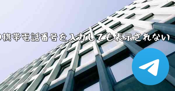 紙飛行機の携帯電話番号を入力しても表示されない