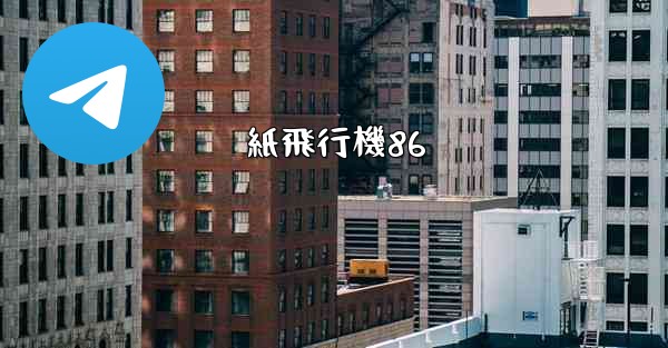 紙飛行機86