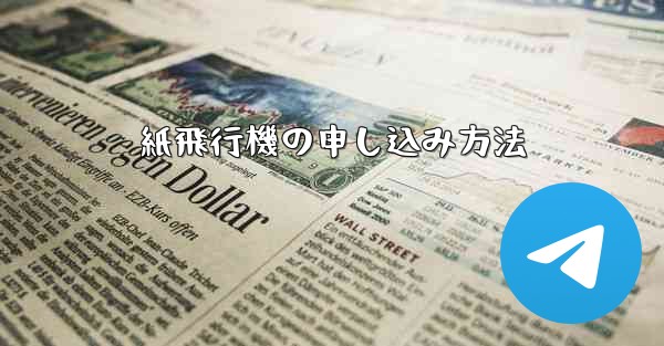 紙飛行機の申し込み方法