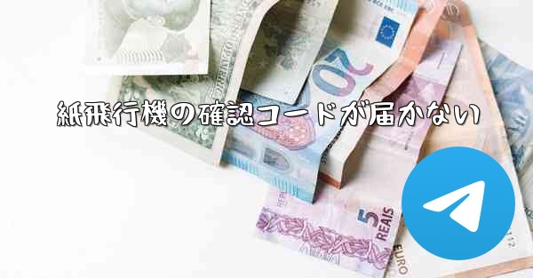 紙飛行機の確認コードが届かない