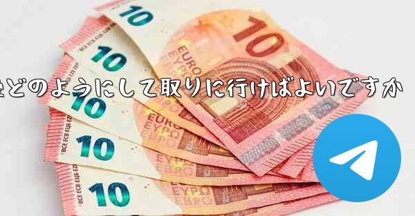 紙飛行機がキャンセルされた後どのようにして取りに行けばよいですか