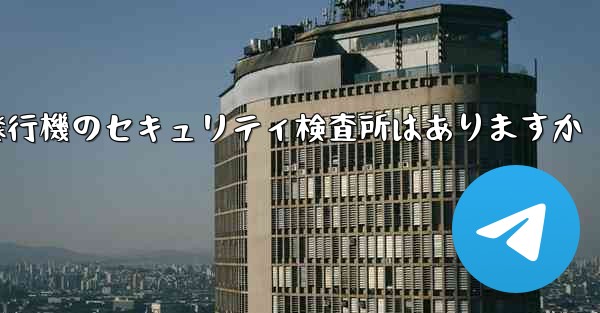紙飛行機のセキュリティ検査所はありますか