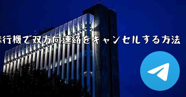 紙飛行機で双方向連絡をキャンセルする方法