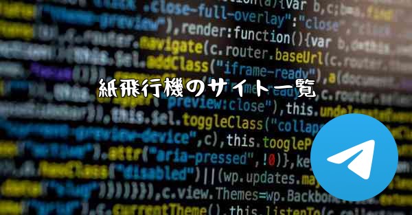 紙飛行機のサイト一覧