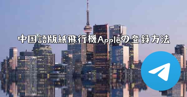 中国語版紙飛行機Appleの登録方法