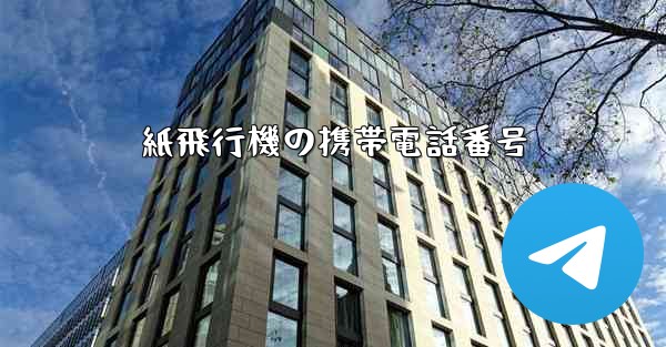 紙飛行機の携帯電話番号