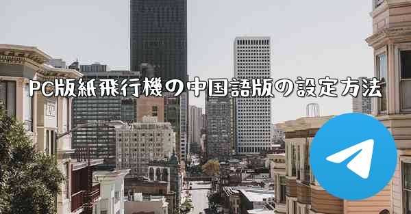 PC版紙飛行機の中国語版の設定方法