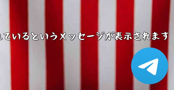 Paper Plane が認証コードを受信できない場合はどうすればよいですか制限されているというメッセージが表示されます