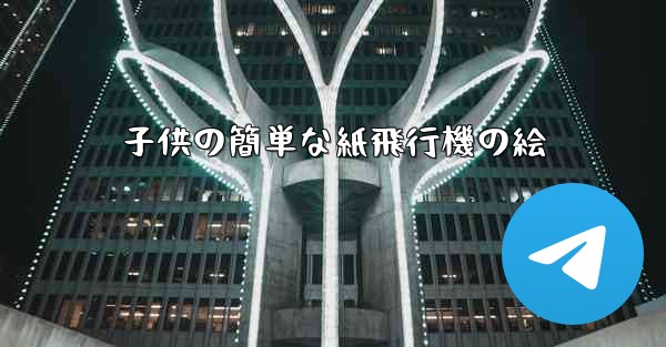 子供の簡単な紙飛行機の絵