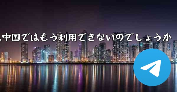 Paper Planeアプリは中国ではもう利用できないのでしょうか