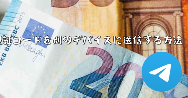 紙飛行機の認証コードを別のデバイスに送信する方法