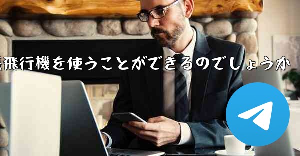 中国ではどうやって紙飛行機を使うことができるのでしょうか