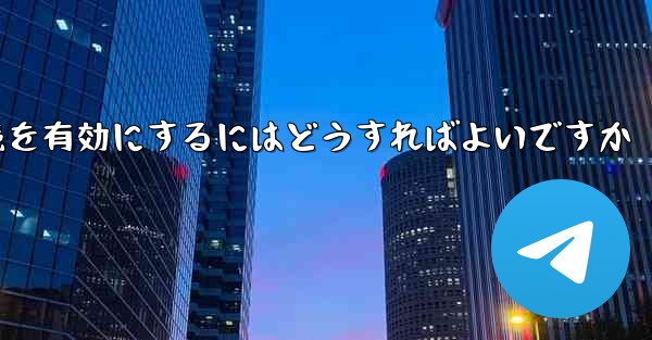 Paper Plane の中国語番号ではテキスト メッセージを受信できません国際接続を有効にするにはどうすればよいですか