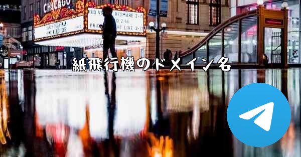 紙飛行機のドメイン名