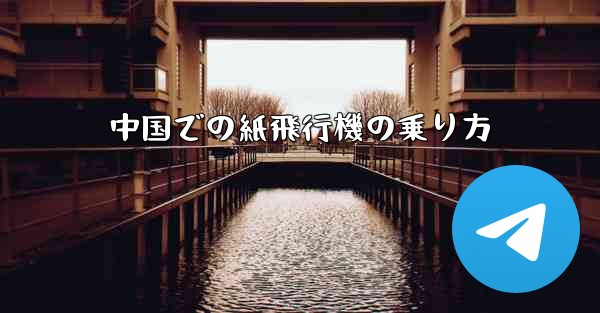 中国での紙飛行機の乗り方