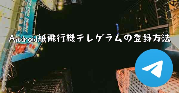 Android紙飛行機テレゲラムの登録方法