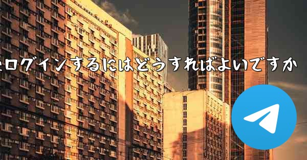 Paper Plane からログアウトした後ログインするにはどうすればよいですか