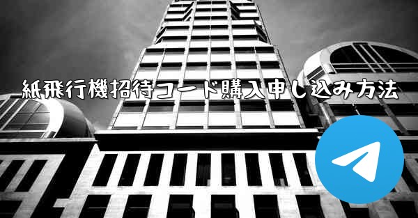 紙飛行機招待コード購入申し込み方法