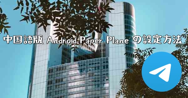 中国語版 Android Paper Plane の設定方法