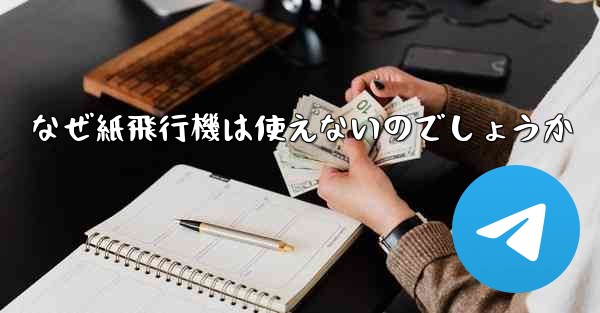 なぜ紙飛行機は使えないのでしょうか
