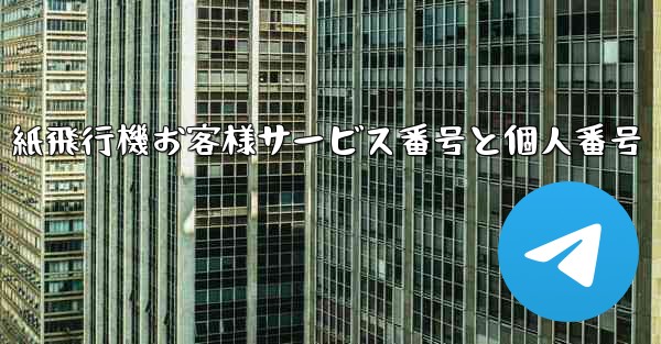 紙飛行機お客様サービス番号と個人番号