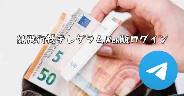 紙飛行機テレゲラムWeb版ログイン