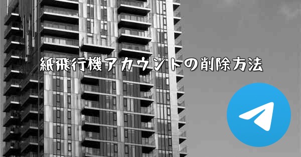 紙飛行機アカウントの削除方法