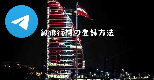 紙飛行機の登録方法