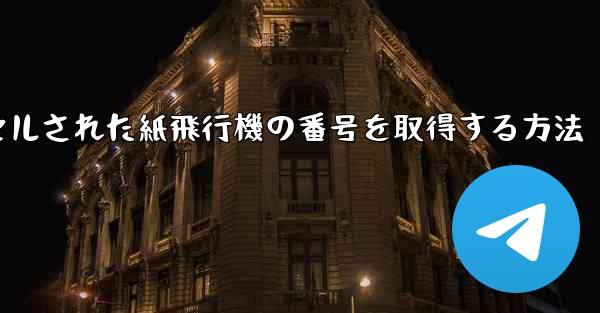 キャンセルされた紙飛行機の番号を取得する方法
