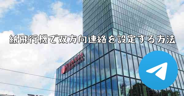 紙飛行機で双方向連絡を設定する方法